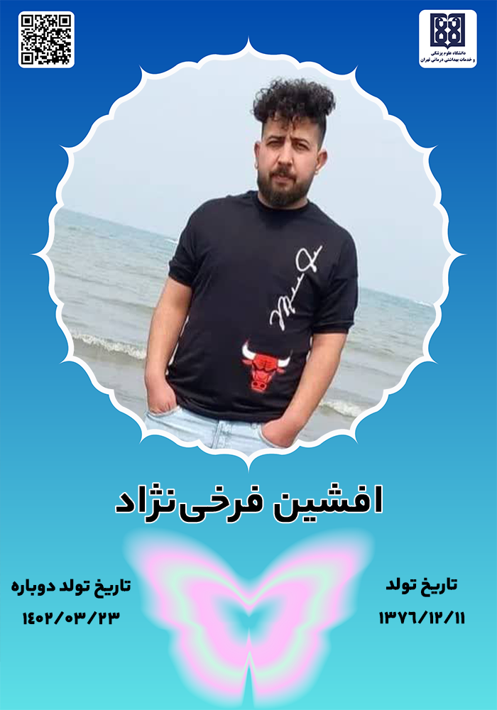 جان‌آفرین افشین فرخی‌نژاد